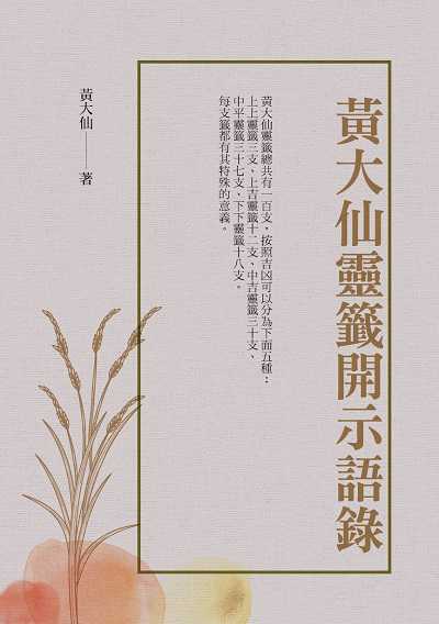 黃大仙靈籤開示語錄 出版公司:華夏出版 作者:黃大仙 類型:宗教心靈-佛教 PDF電子書 繁體中文版