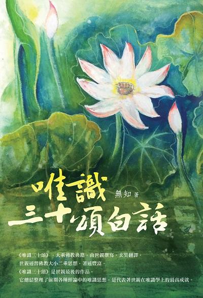 唯識三十頌白話 出版公司:白象文化 作者:無知 類型:宗教心靈-佛教 EPUB電子書 繁體中文版