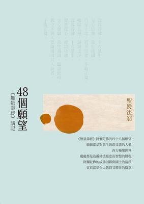 48個願望—《無量壽經》講記(二版) 出版公司:法鼓文化 作者:聖嚴法師 類型:宗教心靈-佛教 EPUB電子書 繁體中文版