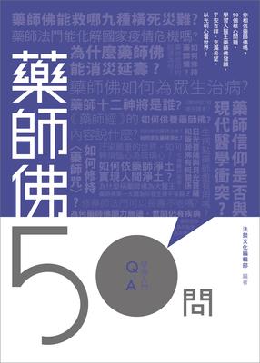 藥師佛50問 出版公司:法鼓文化 作者:法鼓化編輯部 類型:宗教心靈-佛教 EPUB電子書 繁體中文版