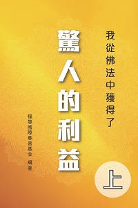 我從佛法中獲得了驚人的利益. 上 出版公司:博學出版社 作者:福慧國際慈善基金 類型:宗教心靈-佛教 PDF電子書 繁體中文版