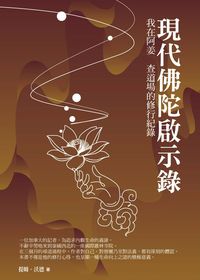 現代佛陀啟示錄:在阿姜查道場的修行記錄 出版公司:水星文化 作者:提姆.沃德(Tim Ward) 類型:宗教心靈-佛教 EPUB電子書 繁體中文版