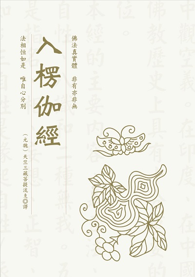 入楞伽經 出版公司:華夏出版 作者:(元魏)天竺三藏菩提流支譯 類型:宗教心靈-佛教 PDF電子書 繁體中文版
