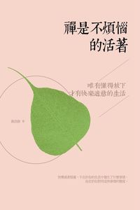 禪是不煩惱的活著:唯有懂得放下,才有快樂適意的生活 出版公司:華夏出版 作者:孫浩偉 類型:宗教心靈-佛教 EPUB電子書 繁體中文版