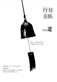行住坐臥都是道:禪是一種追求快樂和適意生活的心境 出版公司:百善書房出版商流文化總經銷 作者:孫浩偉 類型:宗教心靈-佛教 EPUB電子書 繁體中文版