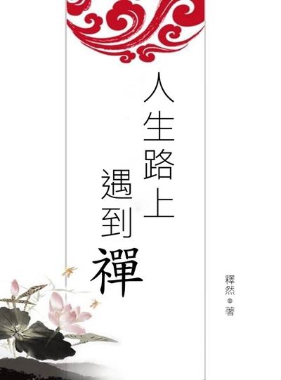 人生路上遇到禪 出版公司:金城出版社 作者:釋然 類型:宗教心靈-佛教 EPUB電子書 繁體中文版