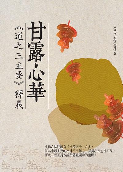 甘露心華:《道之三主要》釋義 出版公司:華夏出版 作者:大藏寺 祈竹仁寶哲 類型:宗教心靈-佛教 PDF電子書 繁體中文版