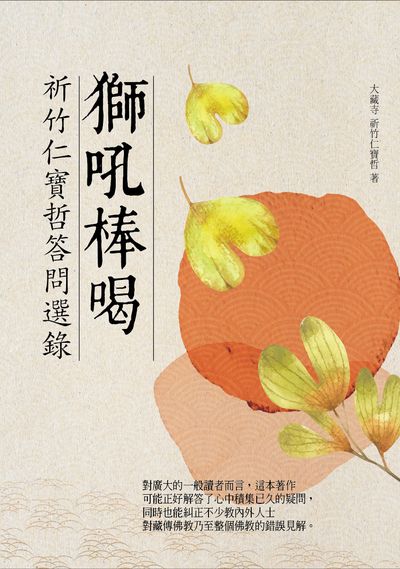 獅吼棒喝:祈竹仁寶哲答問選錄 出版公司:華夏出版 作者:大藏寺 祈竹仁寶哲 類型:宗教心靈-佛教 PDF電子書 繁體中文版