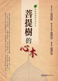 菩提樹的心木:輕鬆讀懂佛法的空性 出版公司:大千 作者:佛使比丘泰語 類型:宗教心靈-佛教 PDF電子書 繁體中文版