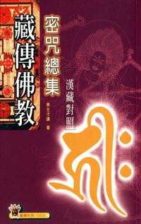 藏傳佛教密咒總集 出版公司:大千 作者:東才讓 類型:宗教心靈-佛教 PDF電子書 繁體中文版