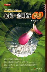 心經.金剛經易讀:光照江洋 出版公司:大千 作者:蕭振士 類型:宗教心靈-佛教 PDF電子書 繁體中文版