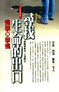 尋出生命的出口:佛學與學佛 出版公司:大千 作者:蔣維喬 類型:宗教心靈-佛教 PDF電子書 繁體中文版