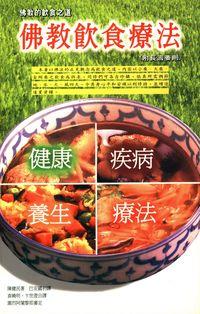佛教飲食療法 出版公司:大千 作者:陳健民 類型:宗教心靈-佛教 PDF電子書 繁體中文版