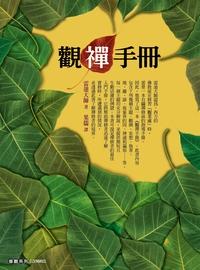 觀禪手冊 出版公司:大千出版社飛鴻國際公司總經銷 作者:雷迪大師(Ladi Sayadaw) 類型:宗教心靈-佛教 PDF電子書 繁體中文版