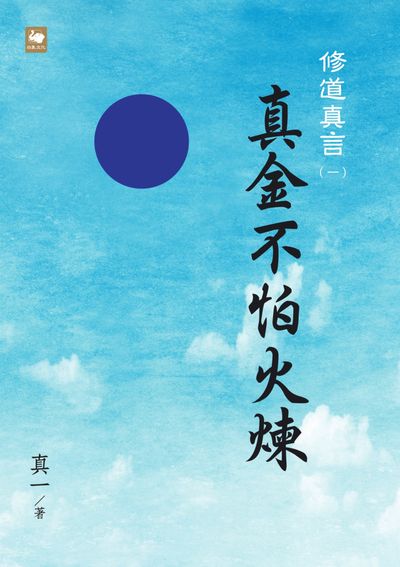 修道真言. 一, 真金不怕火煉 出版公司:白象文化 作者:真一 類型:宗教心靈-佛教 EPUB電子書 繁體中文版