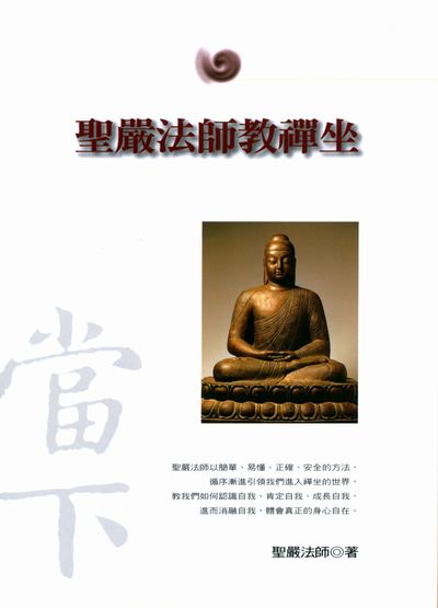 聖嚴法師教禪坐 出版公司:法鼓文化 作者:聖嚴法師 類型:宗教心靈-佛教 PDF電子書 繁體中文版