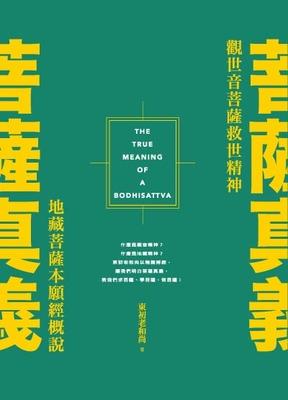 菩薩真義 出版公司:法鼓文化 作者:東初老和尚 類型:宗教心靈-佛教 PDF電子書 繁體中文版
