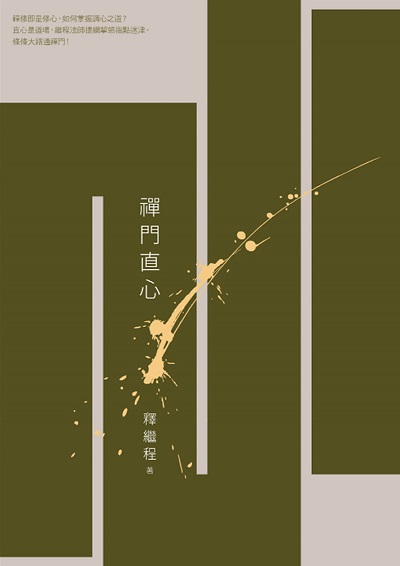 禪門直心 出版公司:法鼓文化 作者:釋繼程 類型:宗教心靈-佛教 PDF電子書 繁體中文版