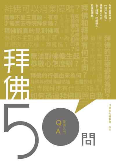 拜佛50問 出版公司:法鼓文化 作者:法鼓化編輯部 類型:宗教心靈-佛教 PDF電子書 繁體中文版