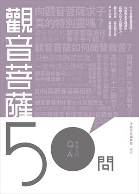 觀音菩薩50問 出版公司:法鼓文化 作者:法鼓化編輯部 類型:宗教心靈-佛教 EPUB電子書 繁體中文版