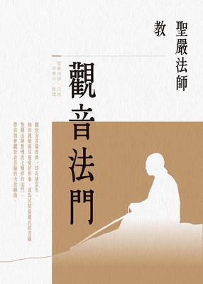 聖嚴法師教觀音法門(三版) 出版公司:法鼓文化 作者:聖嚴法師口述、梁寒衣整理 類型:宗教心靈-佛教 EPUB電子書 繁體中文版