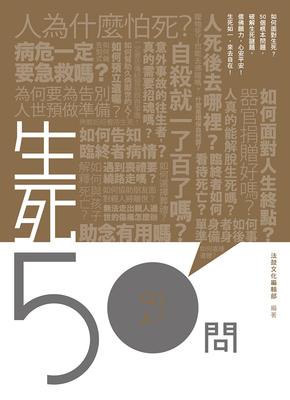 生死50問 出版公司:法鼓文化 作者:法鼓化編輯部 類型:宗教心靈-佛教 EPUB電子書 繁體中文版