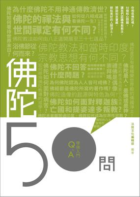 佛陀50問 出版公司:法鼓文化 作者:法鼓化編輯部 類型:宗教心靈-佛教 EPUB電子書 繁體中文版