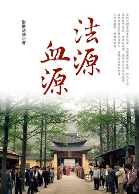 法源血源 出版公司:法鼓文化 作者:聖嚴法師 類型:宗教心靈-佛教 EPUB電子書 繁體中文版