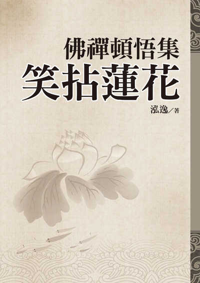 佛禪頓悟集:笑拈蓮花 出版公司:達觀 作者:泓逸 類型:宗教心靈-佛教 EPUB電子書 繁體中文版