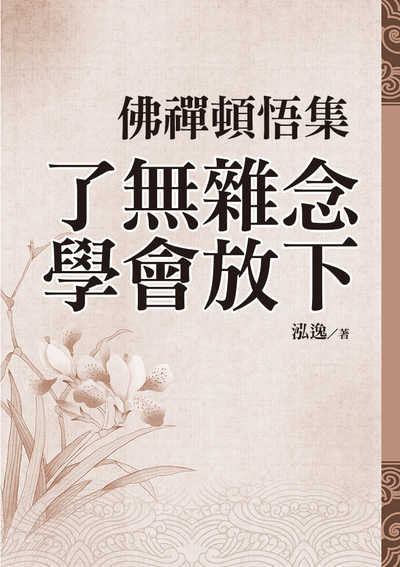 佛禪頓悟集:了無雜念, 學會放下 出版公司:達觀 作者:泓逸 類型:宗教心靈-佛教 EPUB電子書 繁體中文版