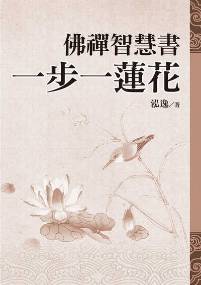 佛禪智慧書:一步一蓮花 出版公司:達觀 作者:泓逸 類型:宗教心靈-佛教 EPUB電子書 繁體中文版