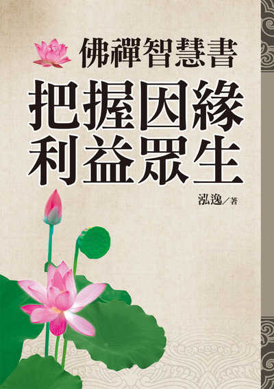 佛禪智慧書:把握因緣, 利益眾生 出版公司:達觀 作者:泓逸 類型:宗教心靈-佛教 EPUB電子書 繁體中文版