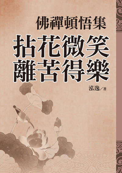 佛禪頓悟集:拈花微笑, 離苦得樂 出版公司:達觀 作者:泓逸 類型:宗教心靈-佛教 EPUB電子書 繁體中文版
