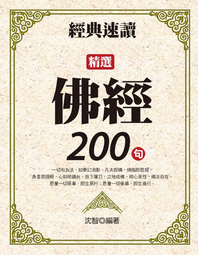 經典速讀:精選佛經200句 出版公司:達觀 作者:沈智 類型:宗教心靈-佛教 EPUB電子書 繁體中文版
