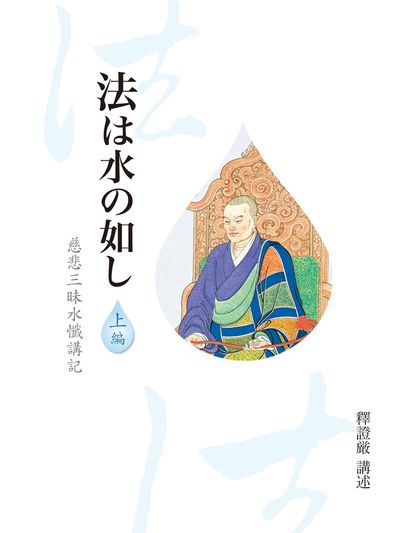 法譬如水 慈悲三昧水懺講記. 上編 出版公司:靜思人文 作者:釋證嚴 類型:宗教心靈-佛教 EPUB電子書 繁體中文版