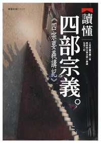 讀懂四部宗義:《四宗要義講記》 出版公司:大千出版社 作者:土官呼圖克圖 類型:宗教心靈-佛教 PDF電子書 繁體中文版