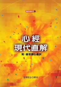 心經現代直解 出版公司:圓覺文教基金會 作者:梁乃崇(智崇居士) 類型:宗教心靈-佛教 PDF電子書 繁體中文版