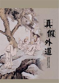 真假外道:破劉東亮、杜大威、釋證嚴常見外道見 出版公司:正智出版 作者:正光居士 類型:宗教心靈-佛教 PDF電子書 繁體中文版