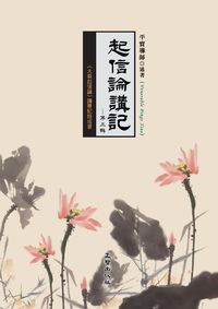 起信論講記. 第三輯 出版公司:正智 作者:平實居士 類型:宗教心靈-佛教 PDF電子書 繁體中文版