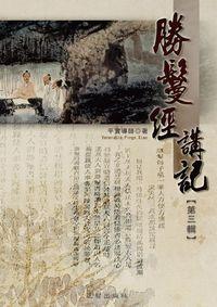 勝鬘經講記. 第三輯 出版公司:正智出版 作者:平實導師述 類型:宗教心靈-佛教 PDF電子書 繁體中文版
