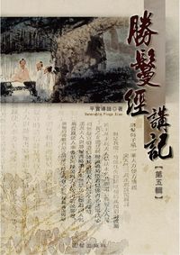 勝鬘經講記. 第五輯 出版公司:正智出版 作者:平實導師述 類型:宗教心靈-佛教 PDF電子書 繁體中文版