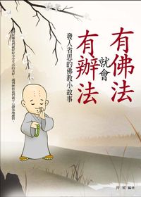 有佛法就會有辦法:發人省思的佛教小故事 出版公司:菁品文化 作者:月星 類型:宗教心靈-佛教 EPUB電子書 繁體中文版