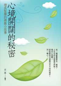心境開闊的秘密:增長智慧的佛教小故事 出版公司:菁品文化 作者:月星 類型:宗教心靈-佛教 EPUB電子書 繁體中文版