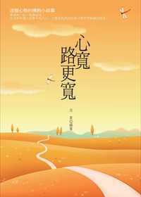 心寬路更寬:改變心態的佛教小故事 出版公司:菁品文化 作者:月星 類型:宗教心靈-佛教 EPUB電子書 繁體中文版