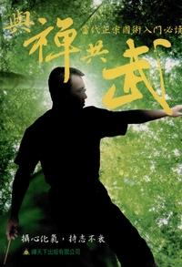 與禪共武 出版公司:禪天下 作者:張家昀 類型:宗教心靈-佛教 PDF電子書 繁體中文版