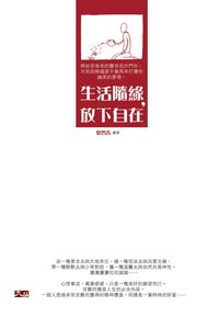 生活隨緣,放下自在 出版公司:大拓文化 作者:夏雲青 類型:宗教心靈-佛教 PDF電子書 繁體中文版