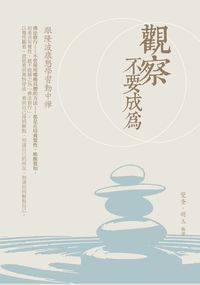 觀察,不要成為:跟隆波康懇學習動中禪 出版公司:水星文化 作者:覺奎、明玉譯 類型:宗教心靈-佛教 EPUB電子書 繁體中文版