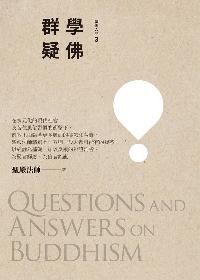 學佛群疑 出版公司:法鼓文化 作者:聖嚴法師 類型:宗教心靈-佛教 EPUB電子書 繁體中文版