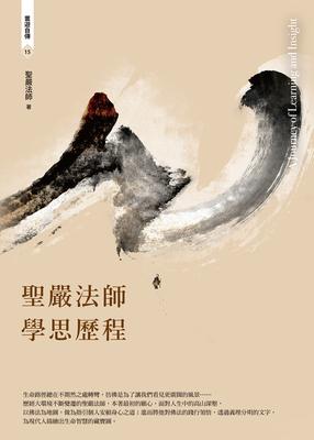 聖嚴法師學思歷程(四版) 出版公司:法鼓文化 作者:聖嚴法師 類型:宗教心靈-佛教 EPUB電子書 繁體中文版