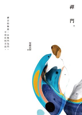 禪門 出版公司:法鼓文化 作者:聖嚴法師 類型:宗教心靈-佛教 EPUB電子書 繁體中文版